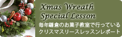 クリスマスリースレッスン